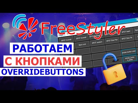 Видео: 💢 Полезные СОВЕТЫ по работе с горячими кнопками в Freestyler DMX 💢