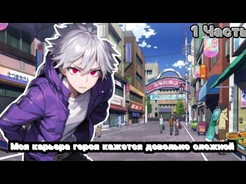 Видео: #1 {Моя карьера героя кажется довольно сложной} Альтернативный сюжет по Моя Геройская Академия