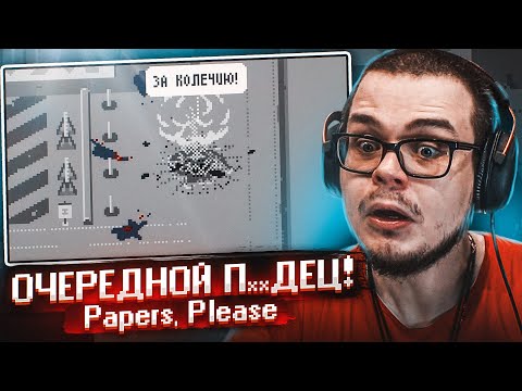 Видео: СЛУЧИЛСЯ ОЧЕРЕДНОЙ П**ДЕЦ! (Papers, Please)