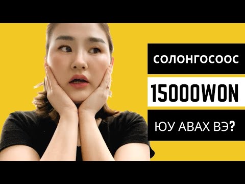 Видео: Incheon Airport-оор шоппинг хийсэн нь | Анх удаа ийм олон Солонгос хүмүүсийг хараад 😲😲😲