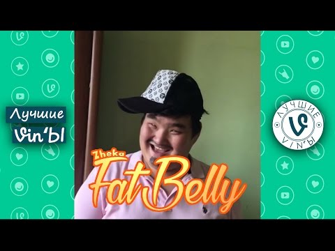 Видео: Лучшие Казахстанские Вайн Жека Фатбелли подборка I Best Kazakhstan Vine Zheka Fatbally compilation