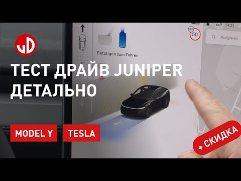 Видео: Тест-драйв Model Y Juniper