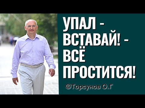 Видео: Если всё рушится, и в жизни полный "расколбас" - ЭТО поможет! Торсунов лекции.