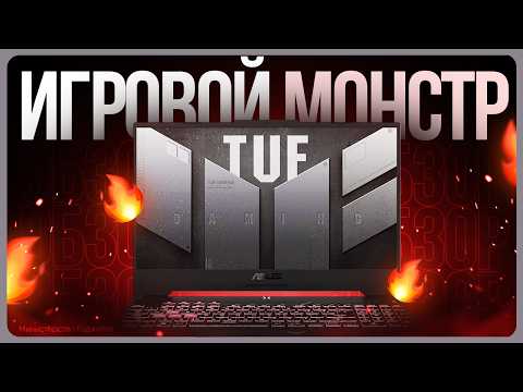 Видео: Обзор Asus TUF Gaming A15