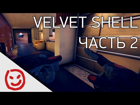 Видео: Velvet Shell. Часть 2 | Rainbow Six Siege