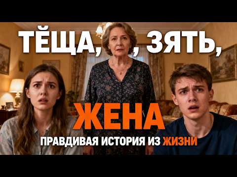 Видео: Теща, зять, жена: правдивая история из жизни
