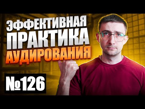 Видео: Вы ДО СИХ ПОР не понимаете носителей? Этот урок взорвет ваш английский! Урок 126 Английский на слух