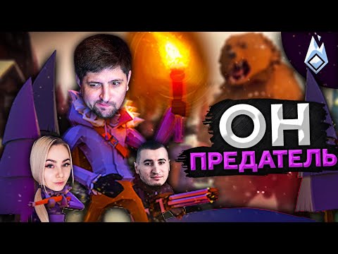 Видео: ОН ПРЕДАТЕЛЬ! Project Winter. Перевал Дятлова #3