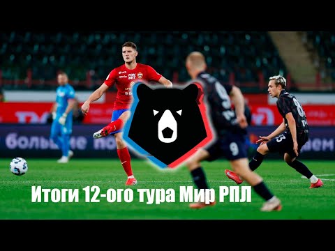 Видео: Итоги 12-ого тура Мир РПЛ. Подкаст от Sportify.press