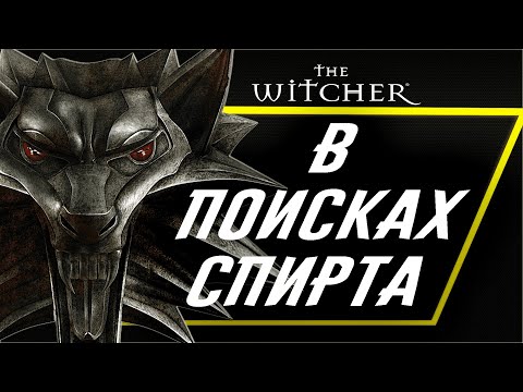 Видео: I НЕ ВКРАТЦЕ I Про Ведьмак 1/The Witcher 1.