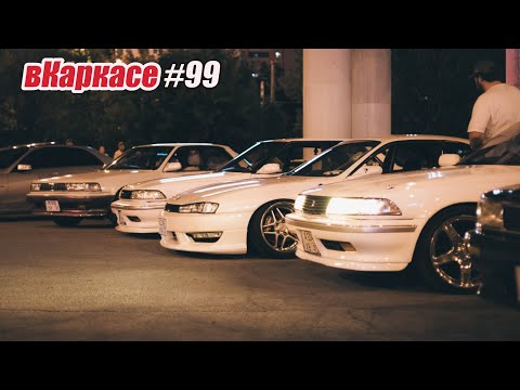 Видео: Встреча LOW to FUN. Занижение. Бабкины труселя