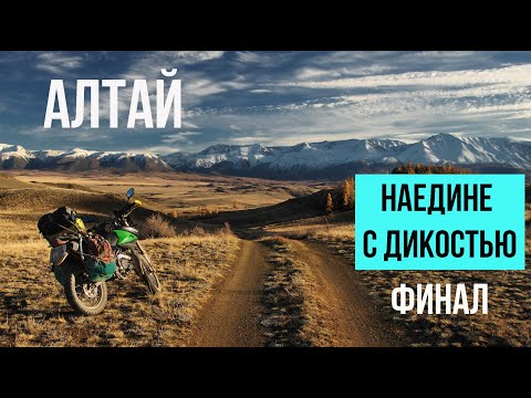 Видео: В снегах Алтая  Одиночное путешествие на мотоцикле вне дорог и разума. Финал