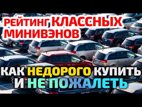 Видео: Зачем SUV, если есть ЭТО? ЛУЧШИЕ МИНИВЭНЫ для большой семьи