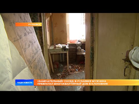 Видео: «Замечательный» сосед: в Рузаевке мужчина превратил многоквартирный дом в клоповник