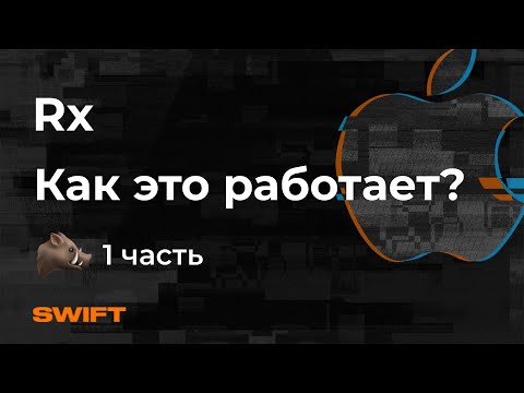 Видео: Rx - Как это работает? #1  (RxSwift и RxJava) - Mad Brains Техно