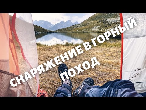 Видео: СНАРЯЖЕНИЕ В ГОРНЫЙ ПОХОД