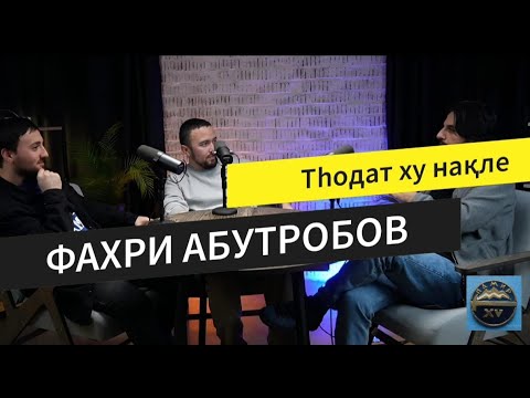 Видео: ФАХРИ АБУТРОБОВ - ику дин чиз даркор бахихь цанист, ёщенард цаналувам дефард чай ловд #Thodathunagle