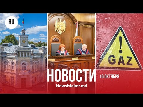 Видео: КС утвердил итоги выборов/ В Приднестровье вернется газ/ В Кишиневе отменили санитарный сбор