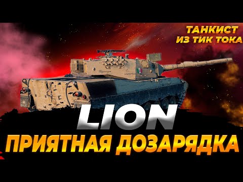 Видео: LION | КАЙФОНЕМ С ДОЗАРЯДКИ?