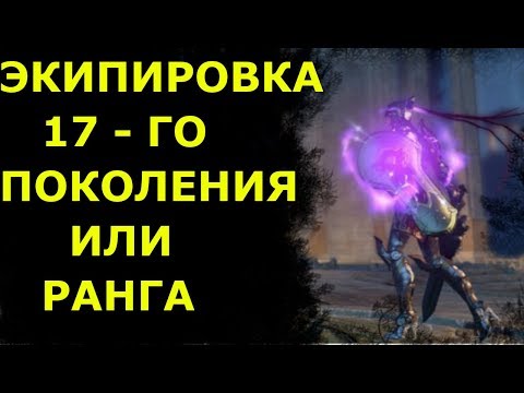 Видео: Получение вещей (шмота) 17-го поколения или ранга в игре Skyforge!Где и как и когда одеть эти вещи!