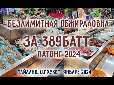 Видео: Пхукет 2024. Патонг. Безлиминая еда за 389батт