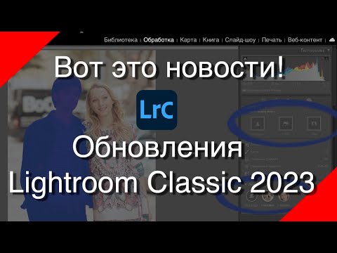 Видео: Вот это новости! Обновления в Lightroom Classic 2023