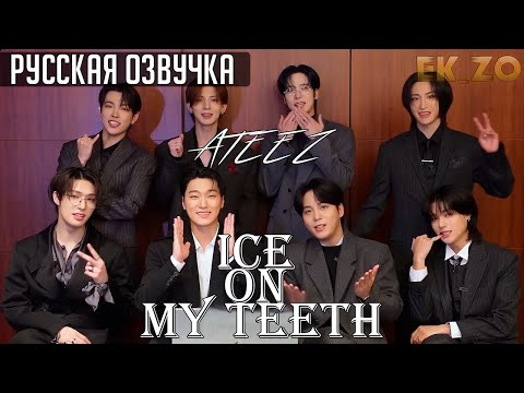 Видео: ОЗВУЧКА Ek_Zo – РЕАКЦИЯ ATEEZ  ‘Ice On My Teeth’