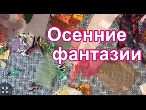 Видео: Лоскутный листопад