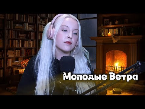 Видео: Молодые Ветра - 7Б (cover на стриме, исполнение впервые) | POLINA POLIAKOVA