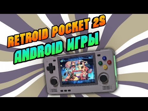 Видео: RETROID POCKET 2S тест тяжелых андроид игр