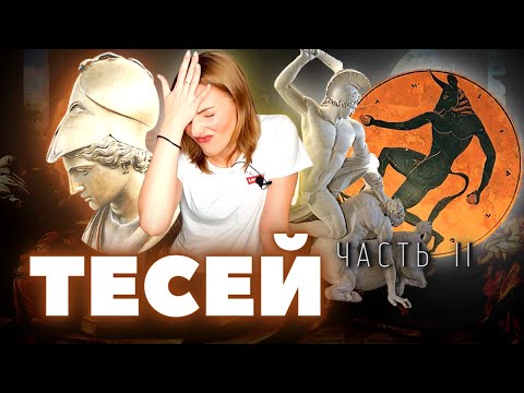 Видео: Тесей: Герой или Идиот?! / Греческая мифология