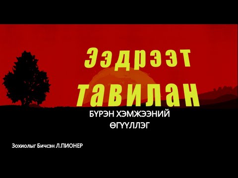 Видео: Ээдрээт тавилан / Бүрэн хэмжээний өгүүлэг/