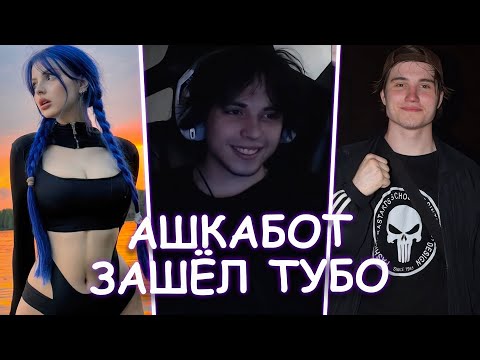 Видео: WHYOUSOLONELY СКАМЯТ В АШКАБОТЕ | TUBOROSHO ЗАШЁЛ НА СТРИМ