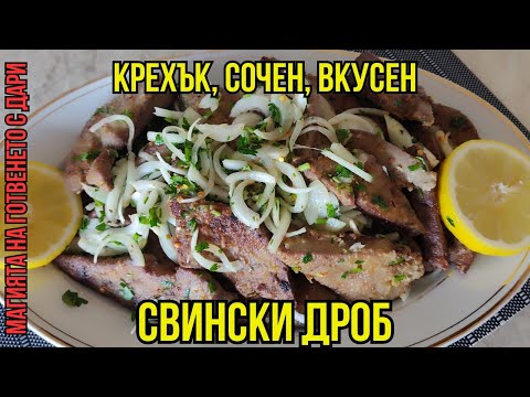 Видео: Тайната на крехкия свински дроб е разкрита,  a recipe for pork liver, Rezept für Schweineleber,