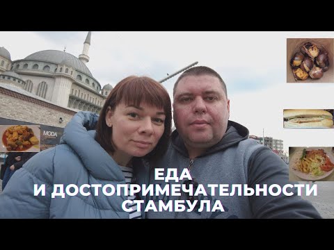 Видео: Еда и достопримечательности Стамбула/Часть1/Istanbul