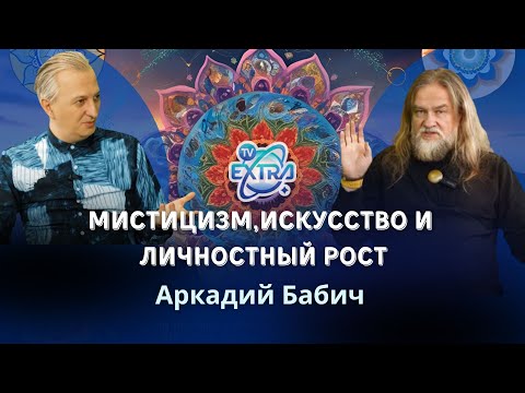 Видео: Мистицизм, Искусство и Личностный Рост / Аркадий Бабич