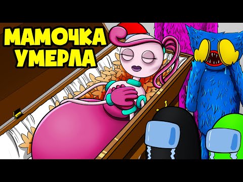 Видео: Мама Длинные Ноги УМЕРЛА! (Анимация)