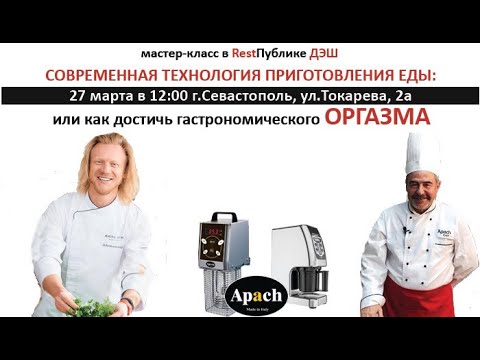 Видео: Современная технология приготовления еды: Или как достичь гастрономического оргазма.