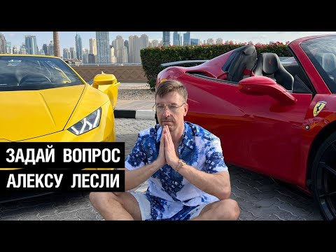 Видео: Задай Вопрос Алексу Лесли