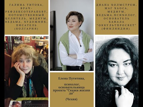 Видео: Ведьма, дочь ведьмы. Интервью с оккультисткой Дианой Холмстрем и ее мамой Галиной Титовой