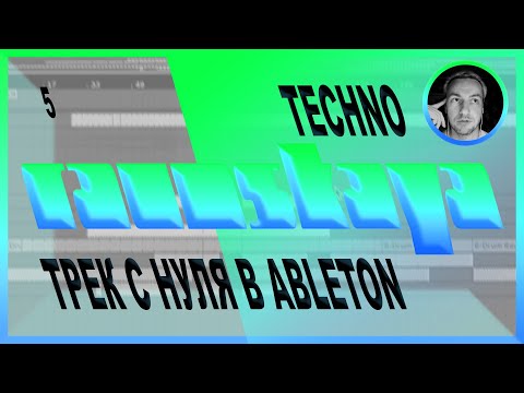 Видео: TECHNO в Ableton Live – Выпуск 5