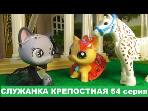 Видео: LPS Служанка крепостная 54 серия