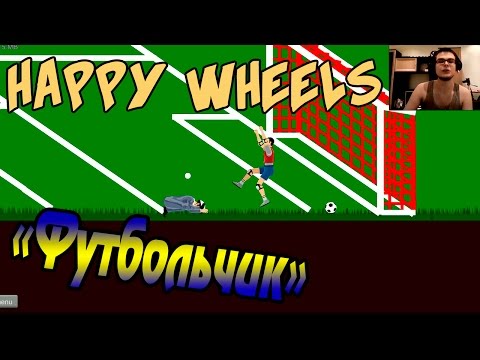 Видео: Happy Wheels с Вебкой - "Футбольчик"