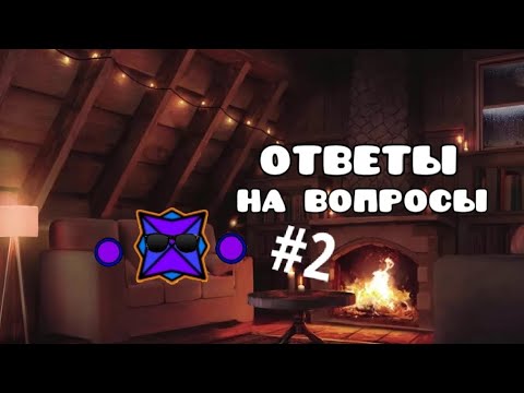 Видео: ОТВЕТЫ НА ВОПРОСЫ! #2