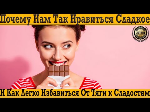 Видео: Чем заменить сладкое, чтобы и вкусно и полезно?! И вообще почему нам так нравится САХАР?!