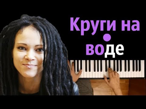 Видео: Дария Ставрович (СЛОТ) - "Круги на воде" ● пианино | Piano Cover ● ᴴᴰ