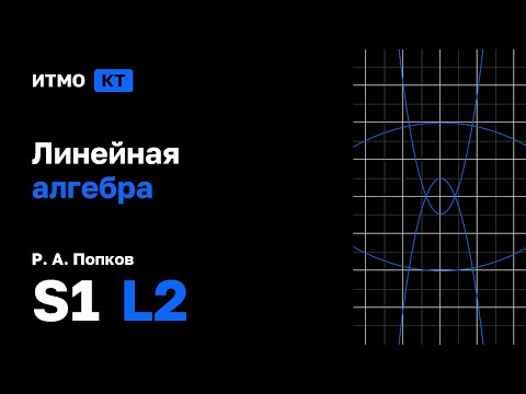 Видео: [s1 | 2025] Линейная алгебра, Р. А. Попков, лекция 2