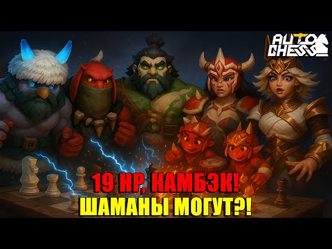 Видео: 19 ХП, КАМБЭК! Шаманы МОГУТ?! ► Auto Chess S32