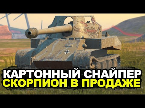 Видео: Стоит ли покупать Скорпиона сейчас в Обновлении 11.2 | Tanks Blitz