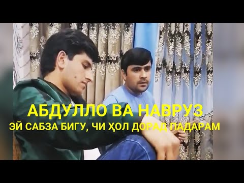 Видео: Абдулло ва Навруз /Фалак-Эй сабза бигу чи хол дорад падарам